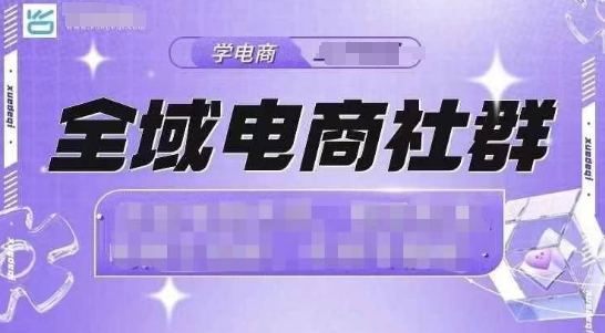 全域电商社群，抖店爆单计划运营实操，21天打爆一家抖音小店_生财有道创业网