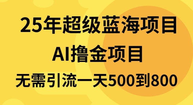 （13746期）25年超级蓝海项目一天800+，半搬砖项目，不需要引流_生财有道创业项目网