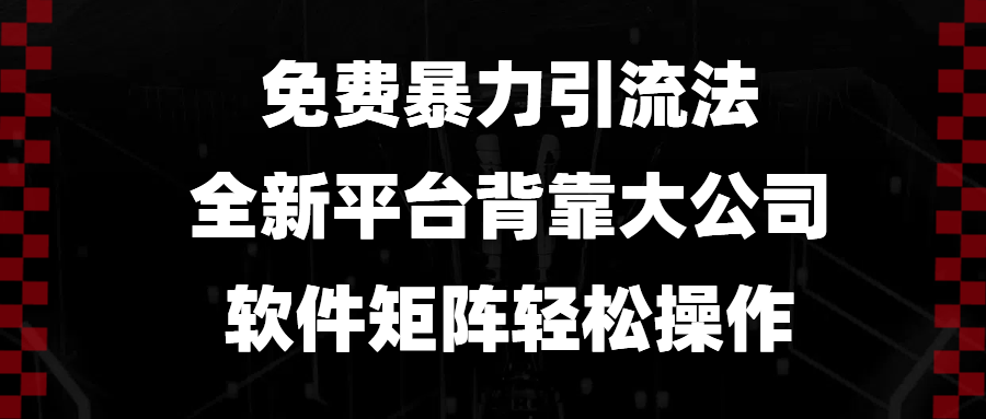 图片[1]-（13745期）免费暴力引流法，全新平台，背靠大公司，软件矩阵轻松操作_生财有道创业项目网-生财有道
