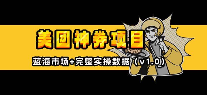 图片[1]-（13751期）美团神券/神会员_入门级教程，外卖券膨胀推广项目【蓝海市场攻略】_生财有道创业项目网-生财有道