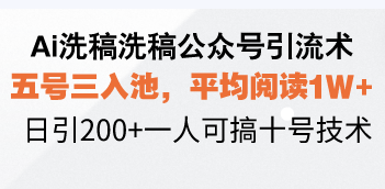 （13750期）Ai洗稿洗稿公众号引流术，五号三入池，平均阅读1W+，日引200+一人可搞…_生财有道创业项目网