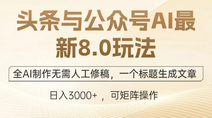 （13748期）头条与公众号AI最新8.0玩法，全AI制作无需人工修稿，一个标题生成文章…_生财有道创业项目网