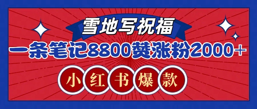 图片[1]-一条笔记8800+赞，涨粉2000+，火爆小红书的recraft雪地写祝福玩法（附提示词及工具）_生财有道创业网-生财有道