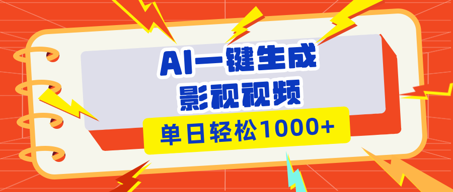 图片[1]-（13757期）Ai一键生成影视解说视频，仅需十秒即可完成，多平台分发，轻松日入1000+_生财有道创业项目网-生财有道