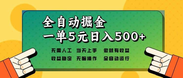 （13754期）全自动掘金，一单5元单机日入500+无需人工，矩阵开干_生财有道创业项目网