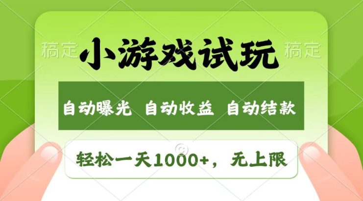 （13758期）轻松日入1000+，小游戏试玩，收益无上限，全新市场！_生财有道创业项目网