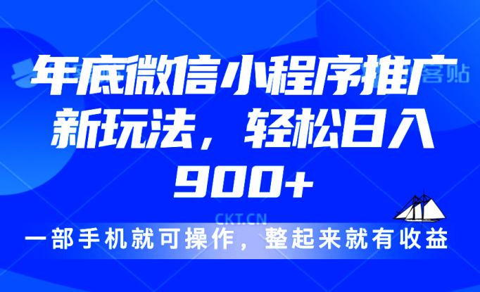 （13761期）24年底微信小程序推广最新玩法，轻松日入900+_生财有道创业项目网
