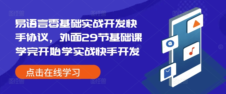 易语言零基础实战开发快手协议，外面29节基础课学完开始学实战快手开发_生财有道创业网