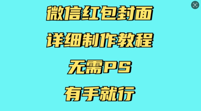 微信红包封面详细制作教程，无需PS，有手就行_生财有道创业网
