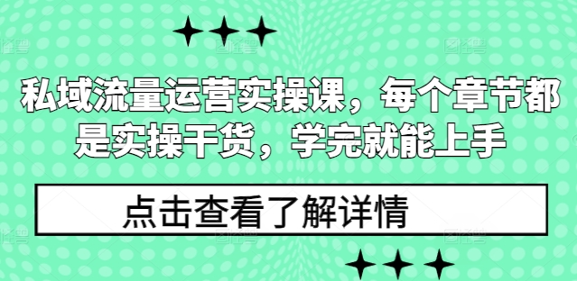私域流量运营实操课，每个章节都是实操干货，学完就能上手_生财有道创业网