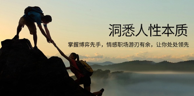 （13774期）洞悉人性本质，掌握博弈先手，情感职场游刃有余，让你处处领先_生财有道创业项目网