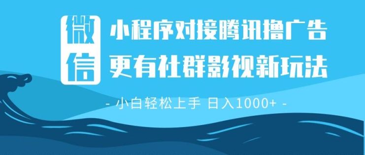 （13779期）微信小程序8.0撸广告＋全新社群影视玩法，操作简单易上手，稳定日入多张_生财有道创业项目网