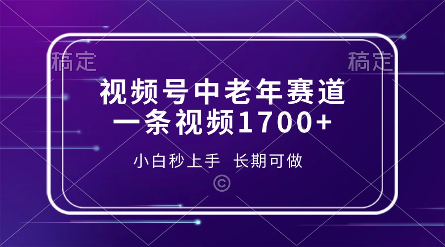 图片[1]-（13781期）视频号中老年赛道，一条视频1700+，小白秒上手，长期可做_生财有道创业项目网-生财有道
