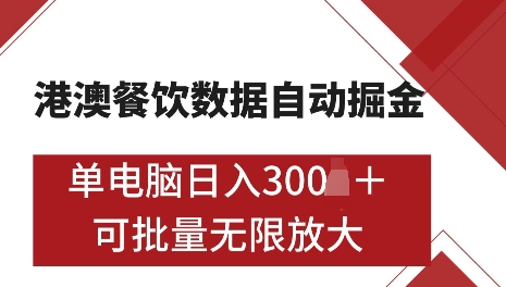 港澳数据全自动掘金，单电脑日入5张，可矩阵批量无限操作【仅揭秘】_生财有道创业网