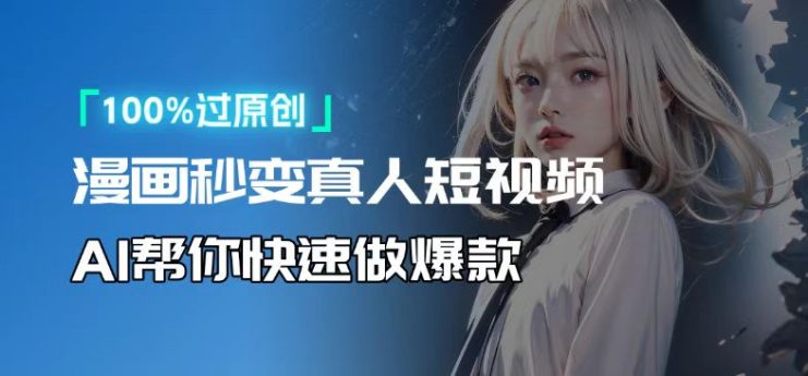 （13784期）人人可操作！用AI软件转卡通人物为真人，轻松制作高收益视频！_生财有道创业项目网