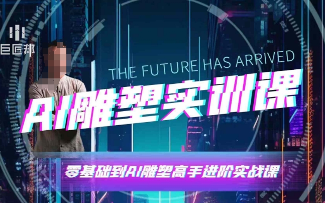 AI雕塑研习社·实训课，AI雕塑软件实操及技巧应用，一次让你成为AI雕塑高手_生财有道创业网