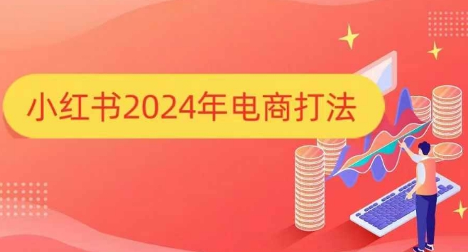 小红书2024年电商打法，手把手教你如何打爆小红书店铺_生财有道创业网