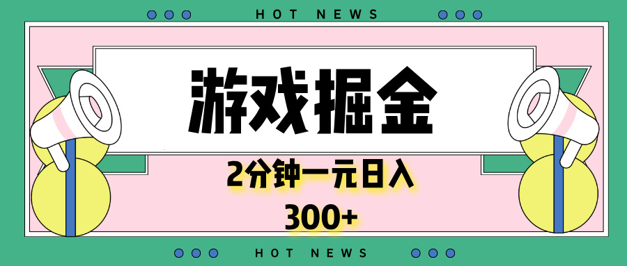 图片[1]-（13802期）游戏掘金，2分钟一个，0门槛，提现秒到账，日入300+_生财有道创业项目网-生财有道