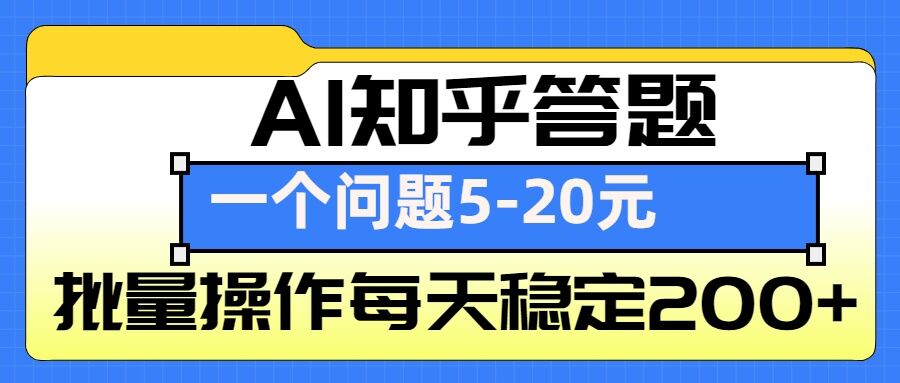 AI知乎答题掘金，一个问题收益5-20元，批量操作每天稳定200+_生财有道创业网