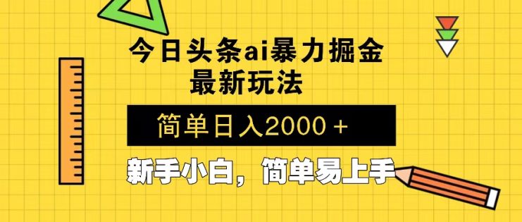 （13797期）今日头条最新暴利掘金玩法 Al辅助，当天起号，轻松矩阵 第二天见收益，…_生财有道创业项目网