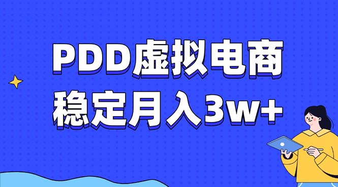 （13801期）PDD虚拟电商教程，稳定月入3w+，最适合普通人的电商项目_生财有道创业项目网