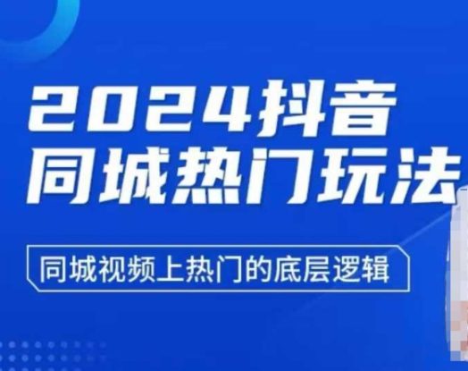 2024抖音同城热门玩法，​同城视频上热门的底层逻辑_生财有道创业网