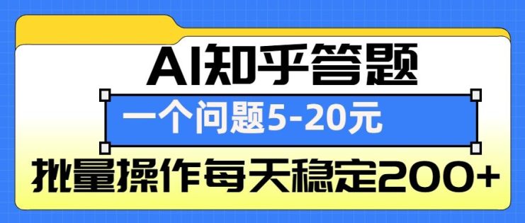 AI知乎答题掘金，一个问题收益5-20元，批量操作每天稳定200+_生财有道创业网