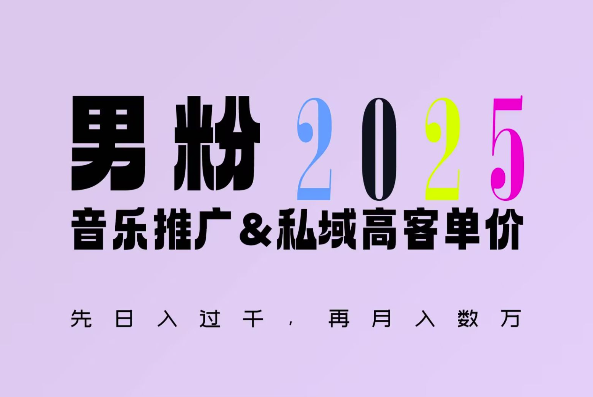2025年，接着续写“男粉+私域”的辉煌，大展全新玩法的风采，日入1k+轻轻松松_生财有道创业网