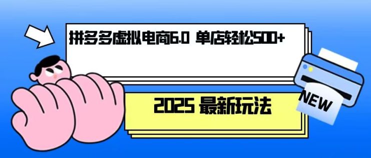 （13806期）拼多多虚拟电商，单人操作10家店，单店日盈利500+_生财有道创业项目网