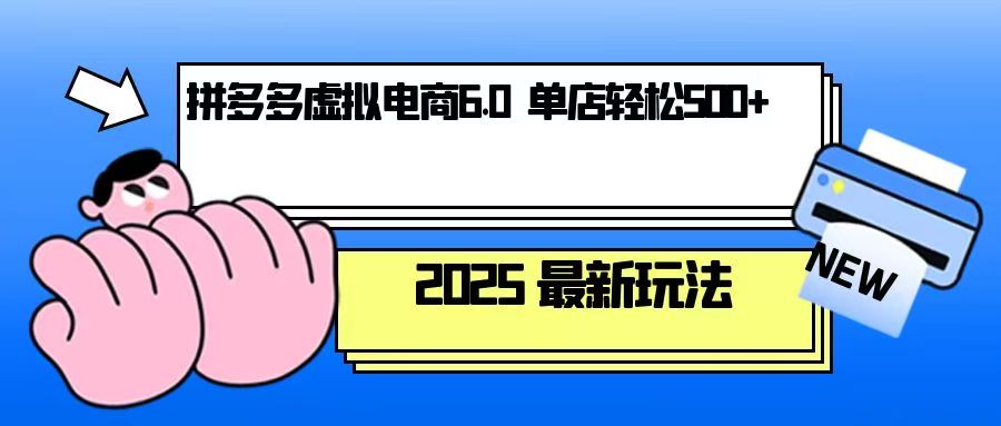 图片[1]-（13806期）拼多多虚拟电商，单人操作10家店，单店日盈利500+_生财有道创业项目网-生财有道