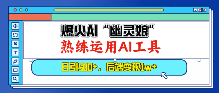 （13805期）爆火AI“幽灵娘”，熟练运用AI工具，日引500+粉，后端变现1W+_生财有道创业项目网