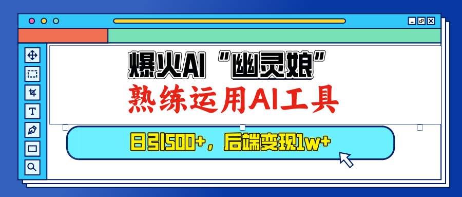 图片[1]-（13805期）爆火AI“幽灵娘”，熟练运用AI工具，日引500+粉，后端变现1W+_生财有道创业项目网-生财有道