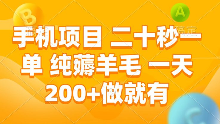 （13803期）手机项目 二十秒一单 纯薅羊毛 一天200+做就有_生财有道创业项目网