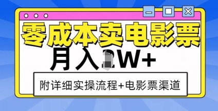 零成本卖电影票，月入过W+，实操流程+渠道_生财有道创业网