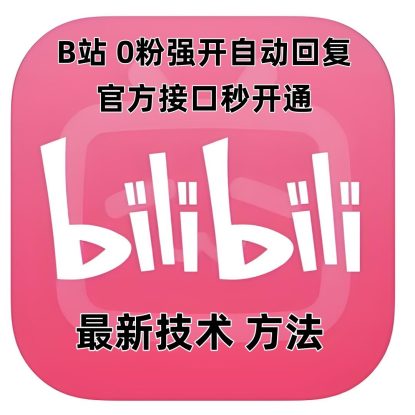 最新技术B站0粉强开自动回复教程，官方接口秒开通_生财有道创业网