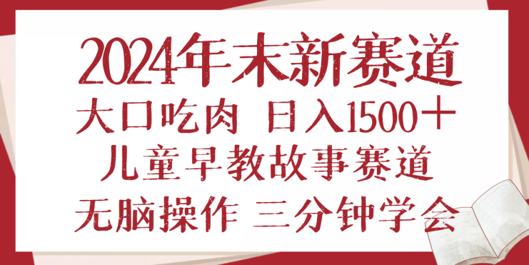 （13814期）2024年末新早教儿童故事新赛道，大口吃肉，日入1500+,无脑操作，三分钟…_生财有道创业项目网
