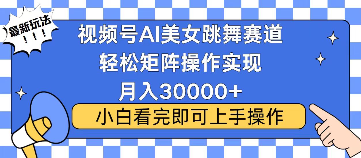 图片[1]-（13813期）视频号蓝海赛道玩法，当天起号，拉爆流量收益，小白也能轻松月入30000+_生财有道创业项目网-生财有道