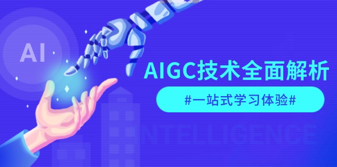 （13820期）AIGC技术全面解析，从指令优化到生活应用，再到商业落地，一站式学习体验_生财有道创业项目网