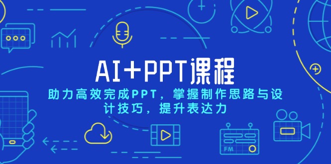 （13817期）AI+PPT课程，助力高效完成PPT，掌握制作思路与设计技巧，提升表达力_生财有道创业项目网