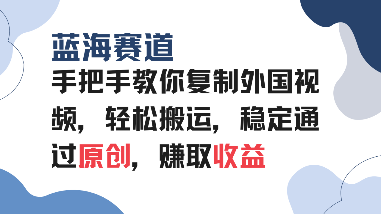 图片[1]-（13823期）手把手教你复制外国视频，轻松搬运，蓝海赛道稳定通过原创，赚取收益_生财有道创业项目网-生财有道