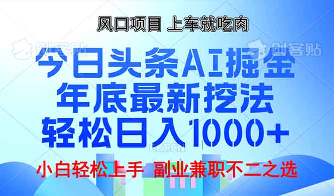 （13827期）年底今日头条AI 掘金最新玩法，轻松日入1000+_生财有道创业项目网