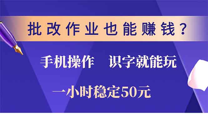 （13826期）批改作业也能赚钱？0门槛手机项目，识字就能玩！一小时50元！_生财有道创业项目网