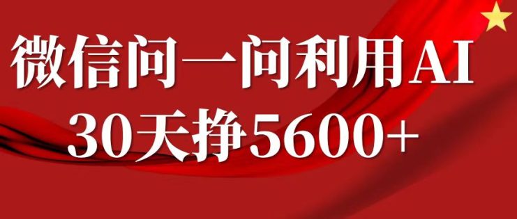 微信问一问分成计划，30天挣5600+，回答问题就能赚钱(附提示词)_生财有道创业网