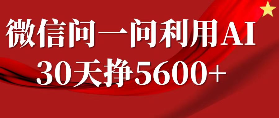 图片[1]-微信问一问分成计划，30天挣5600+，回答问题就能赚钱(附提示词)_生财有道创业网-生财有道