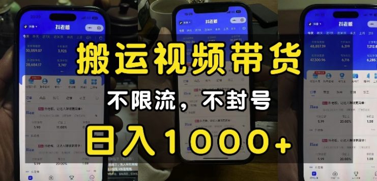 “小白必看”搬运视频带货玩法，不限流，不封号，纯自然流，日入1k_生财有道创业网