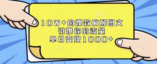 10W+的爆款疯颠图文，引爆你的流量，单日变现1k【揭秘】_生财有道创业网