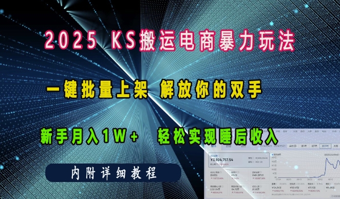 2025快手搬运电商暴力玩法， 一键批量上架，解放你的双手，新手月入1w +轻松实现睡后收入_生财有道创业网