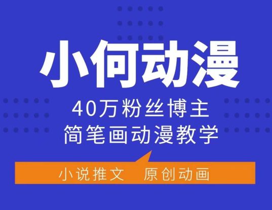 小何动漫简笔画动漫教学，40万粉丝博主课程，可做伙伴计划、分成计划、接广告等_生财有道创业网