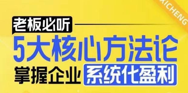 【老板必听】5大核心方法论，掌握企业系统化盈利密码_生财有道创业网