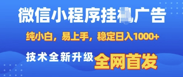 微信小程序全自动挂JI广告，纯小白易上手，稳定日入多张，技术全新升级，全网首发【揭秘】_生财有道创业网